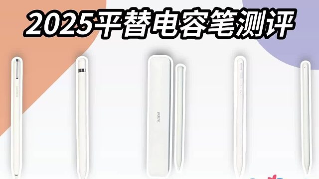 2025平替电容笔哪个品牌好？全网5大高性能平替电容笔实测推荐！