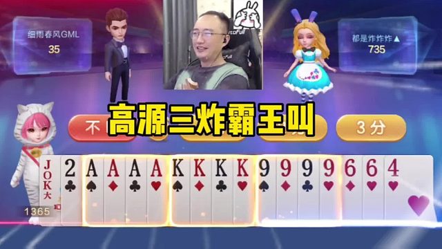 高源三炸天牌霸王叫，JJ斗地主能赢五炸才是真的高手！