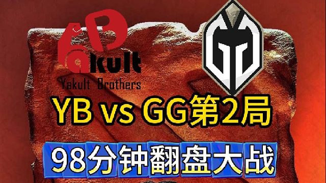 梦幻联赛S26：YB vsGG第2局，98分钟翻盘大战