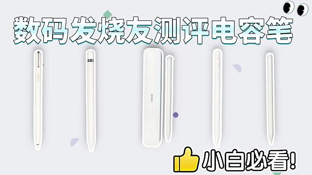 apple pencil最强平替推荐测评大对比，哪款电容笔性价比最高？