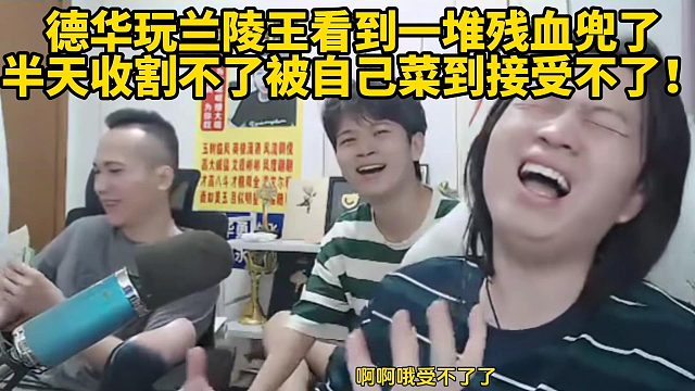 德华玩兰陵王看到一堆残血兜了半天收割不了被自己菜到接受不了！