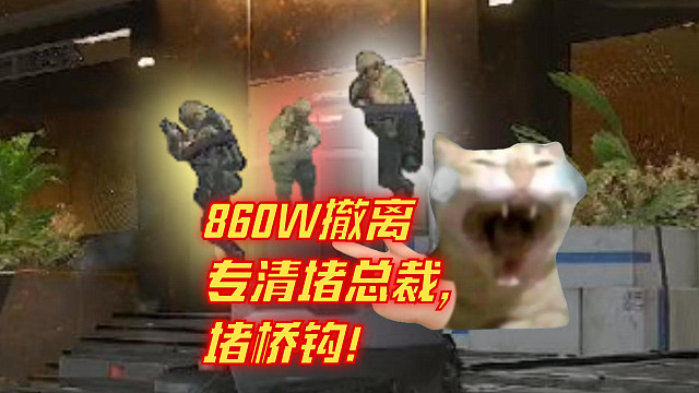 860W撤离 专清堵总裁， 堵桥钩！