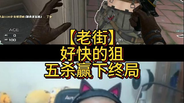 【老街】好快的狙，五杀赢下终局