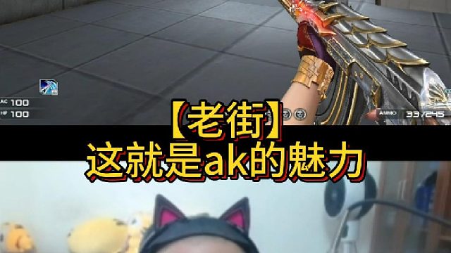 【老街】这就是ak的魅力