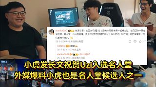 小虎發(fā)長文祝Uzi入選名人堂，外媒爆料小虎也是名人堂候選人之一