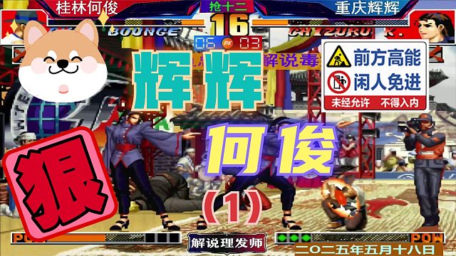 拳皇97 何俊大战辉辉！（1）最后的爆发逆转！