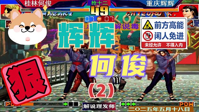 拳皇97 何俊大战辉辉！（2）最后的爆发逆转！