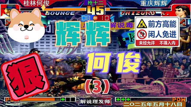 拳皇97 何俊大战辉辉！（3）最后的爆发逆转！