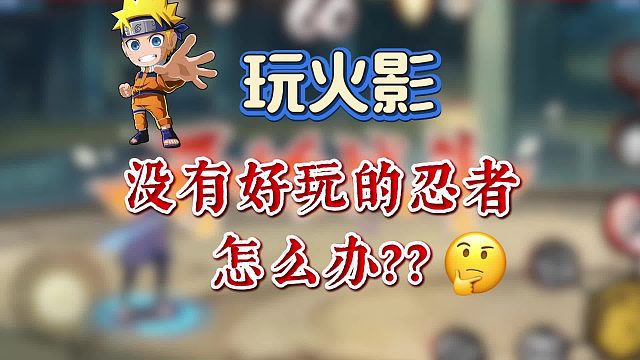 玩火影没有好玩的忍者怎么办