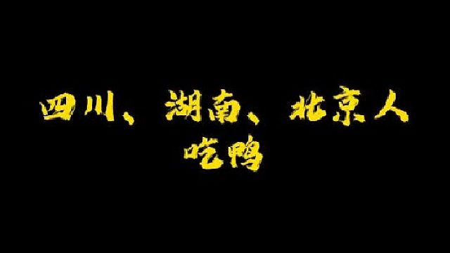 你更喜欢哪里人吃鸭？