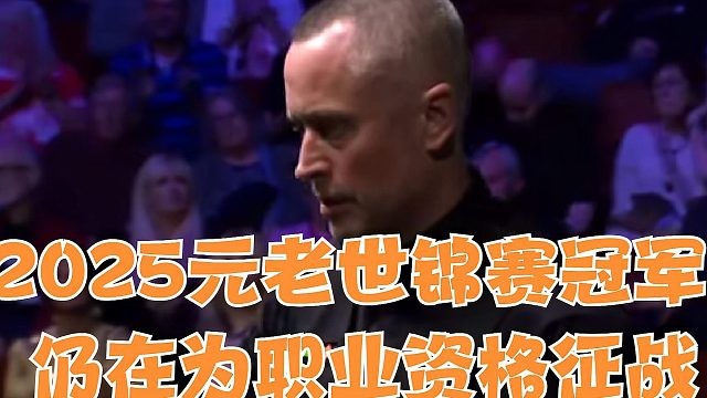 2025元老世锦赛的冠军仍在为职业资格征战
