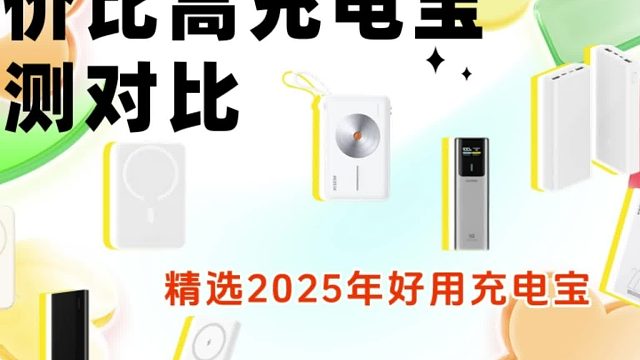 什么牌子移动电源质量好？盘点2025年移动电源最建议买5个牌子