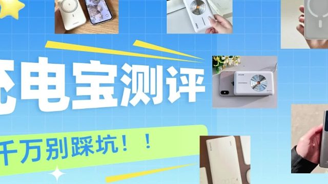 性价比高充电宝有哪些品牌值得推荐？2025年高性价比充电宝推荐