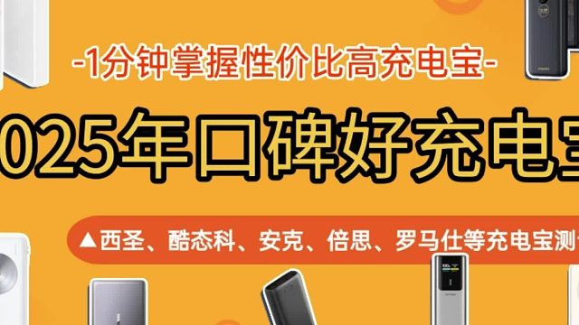 移动电源哪个品牌值得信赖？国内5大移动电源品牌旗舰款推荐