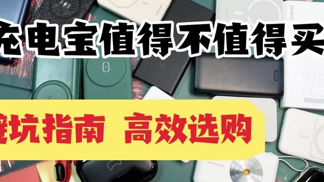 最好用充电宝是哪一款？快充又耐用充电宝品牌推荐