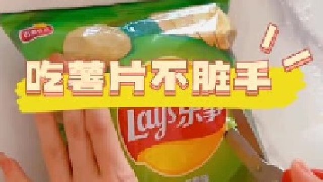 吃薯片不脏手