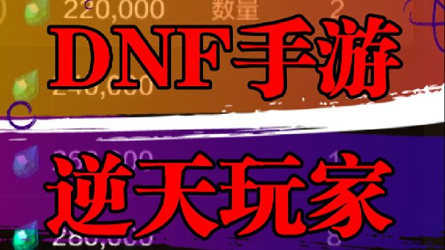 DNF手游逆天玩家