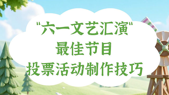 “六一文艺汇演最佳节目” 投票活动制作技巧