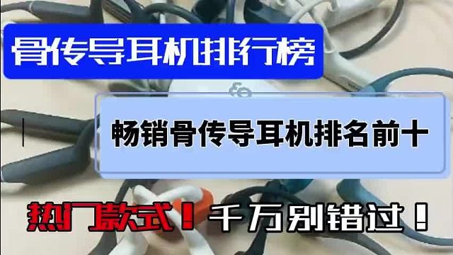 骨传导耳机哪款最好？2025年度十大高评分型号全面解析