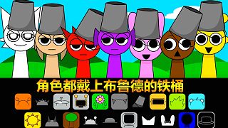 節(jié)奏盒子：大家都模仿布魯?shù)?角色頭上都戴著鐵桶