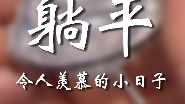老妹儿这一辈子有保障啊