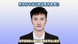 美本雙專業(yè)讓就業(yè)更有競(jìng)爭力｜留學(xué)申請(qǐng)美本美研規(guī)劃/留學(xué)生活專業(yè)實(shí)習(xí)就業(yè)