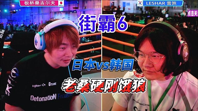老桑硬刚饿狼！街霸6日本韩国名人战