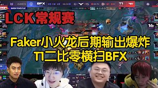 【LCK解說合集】Faker中路小火龍后期輸出爆炸，T1二比零橫掃BFX
