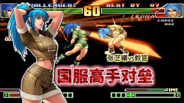 拳皇98c：疯狂高跳垄断制空权！老张的莉安娜全是雅典娜的影子