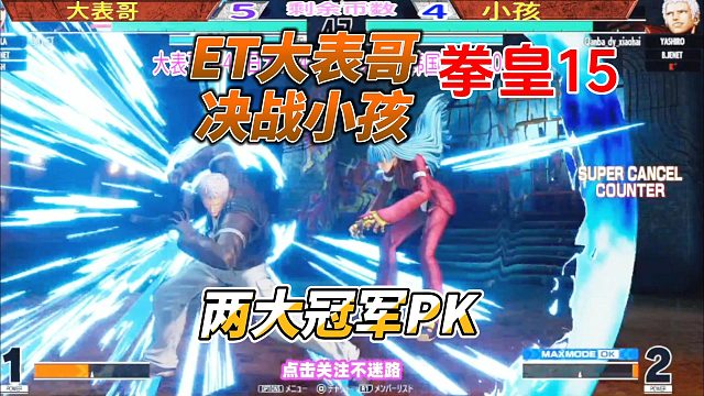 两大世界冠军单挑！ET大表哥决战小孩！拳皇15