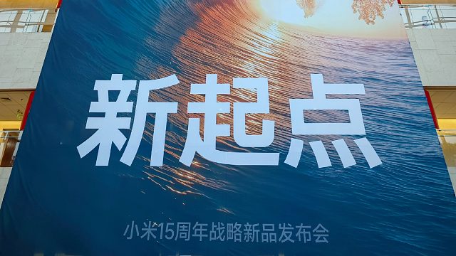 【老秦说数码】一个视频看完小米15周年战略新品发布会