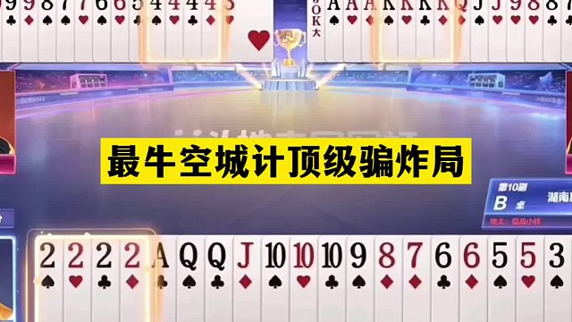 斗地主：最牛空城计顶级骗炸局！