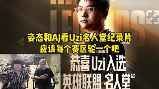 姿態(tài)和AJ看Uzi名人堂紀(jì)錄片預(yù)告，AJ直呼應(yīng)該給每個賽區(qū)都拿一個