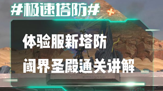 逆流影964：体验服新塔防阈界圣殿通关讲解
