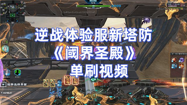 周公子：逆战体验服新塔防《阈界圣殿》单刷体验视频