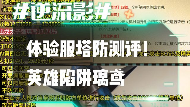 逆流影965：体验服塔防测评！英雄陷阱璃鸢