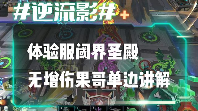 逆流影966：体验服阈界圣殿无增伤果哥单边讲解右路