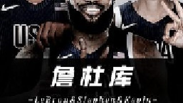 永远相信詹库杜