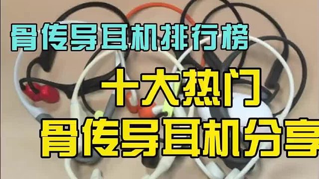 骨传导耳机哪个牌子好？10大高销量品牌实测推荐，优缺点全解析