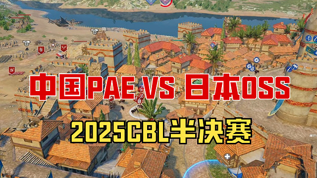 【战意】2025CBL半决赛中国PAE VS 日本OSS