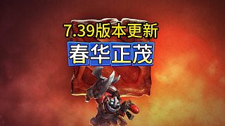 刀塔7.39春華正茂更新內(nèi)容來了，新的技能和細(xì)節(jié)