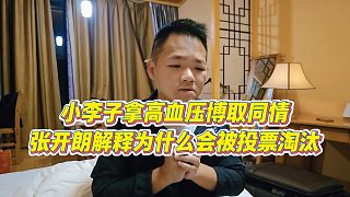 【張開朗】小李子拿高血壓博取同情，張開朗解釋為什么會被投票淘汰