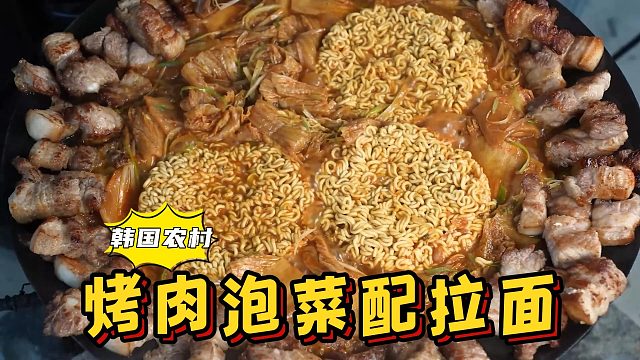 把烤好的五花肉沿锅边摆放，中间煮泡菜和拉面，出锅香气扑鼻！