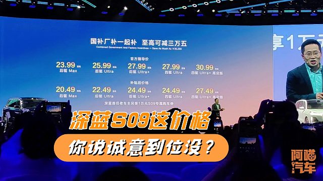 深蓝S09补贴后20.49万起，还保价一年，你说诚意到位没？