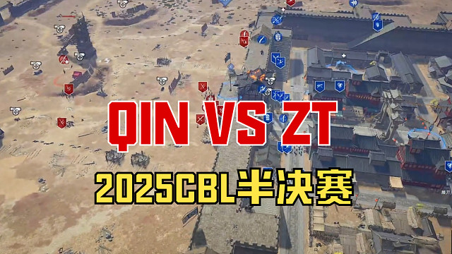 【战意】2025CBL半决赛QIN VS ZT