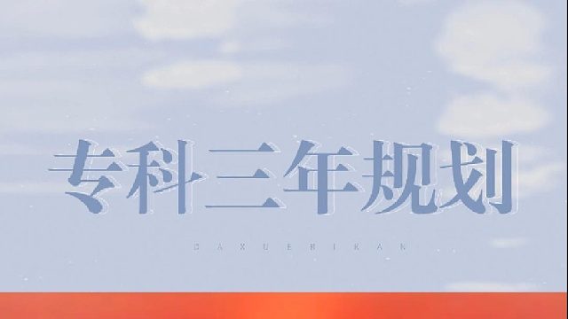 如果不知道专科生三年做什么，那就来一场酣畅淋漓的专升本吧！