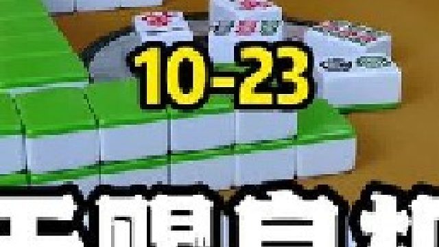 踏破铁鞋无觅处，胡牌只能靠功夫！