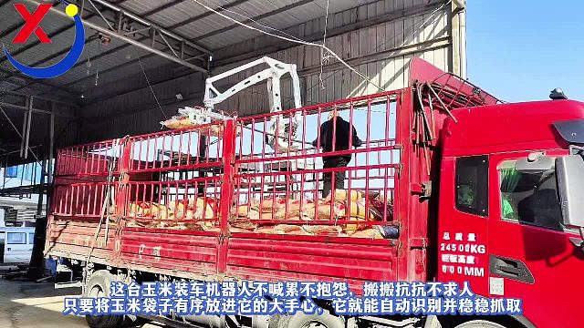 这台玉米装车机器人不喊累不抱怨搬搬抗抗不求人只要将玉米袋子有序放进它的大手心它就能自动识别并稳稳抓