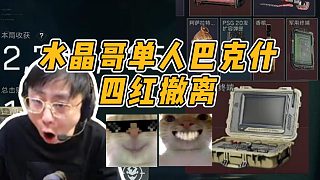 水晶哥三角洲單三巴克什，摸出四紅撤離