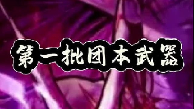 第一批团本武器三大避坑点